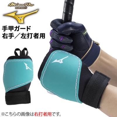 MIZUNO（ミズノ） 手甲ガード 右手 左打者用 野球 メンズ レディース