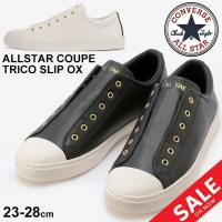 レザースニーカー メンズ レディース シューズ/converse コンバース オールスター ALL STAR COUPE トリコスリップ OX/ローカット スリッポン シンプル /3130493 | APWORLD