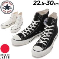 スニーカー メンズ レディース シューズ/コンバース converse キャンバス オールスター J HI/ハイカット 日本製 ユニセックス カジュアル ブラック /3206796 | APWORLD