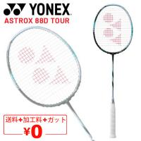ヨネックス バドミントンラケット YONEX アストロクス88Dツアー ガット無料＋加工費無料 専用ケース付 ASTROX 88D TOUR ブランド /3AX88D-T【ギフト不可】 | APWORLD