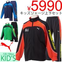 キッズ ジャージ上下セット/プーマ PUMA/ジュニア 子供用/ウェア スポーツ サッカー 部活 上下組/833488-833489【Ps16】 