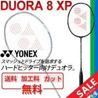 バドミントン ラケット YONEX ヨネックス デュオラ8XP DUORA 8 XP/ガット無料＋加工費無料 ハードヒッター向け/DUO8XP 