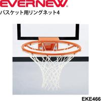 バスケット用リングネット4 2枚1組 エバニュー EVERNEW 体育 スポーツ 用品 備品 用具/EKE466【取寄】 | APWORLD
