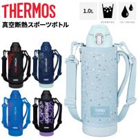 サーモス 水筒 1L 1000ml 保冷専用 THERMOS 真空断熱スポーツボトル ワンタッチ ポーチ付き スポーツタイプ スポーツ飲料OK 丸洗いOK 魔法びん /FJS-1000F | APWORLD