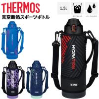 サーモス 水筒 1.5L 1500ml 保冷専用 真空断熱 スポーツボトル THERMOS ワンタッチ ポーチ付き スポーツタイプ スポーツ飲料OK ワンタッチオープン /FJS-1500F | APWORLD