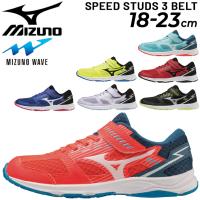 ミズノ キッズ スニーカー mizuno スピードスタッズ 3 ベルト/子供靴 18.0〜23.0cm ジュニア シューズ 2E相当 スポーツ カジュアル 子ども 男の子 /K1GC2240 | APWORLD