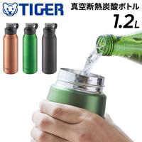 水筒 炭酸飲料対応 1.2L 保冷専用 タイガー魔法瓶 TIGER 真空断熱炭酸ボトル 抗菌加工 ジュース ビール 直飲み マイボトル 水分補給 丸洗い可能/MTA-T120 | APWORLD