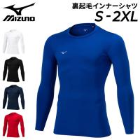 ミズノ 裏起毛 インナーシャツ メンズ ユニセックス mizuno 長袖シャツ 大人用 無地 クルーネック 保温 抗菌防臭 ストレッチ P2MAA550【返品不可】 | APWORLD