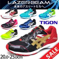 ジュニアシューズ アシックス asics レーザービーム 子供靴 ランニングシューズ LAZERBEAM RB 靴ひもタイプ 子ども用 運動靴 20cm-25cm 通学靴 /TKB207 