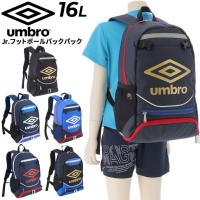 アンブロ キッズ リュック 約16L 子ども用 サッカーバッグ umbro ジュニア バックパック ボールネット付 フットボール スポーツバッグ デイパック 鞄 /UJS1200J | APWORLD