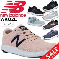 ランニングシューズ レディース ニューバランス newbalance WKOZE 女性用 B幅 ジョギング フィットネスラン トレーニング スニーカー  /WKOZE-