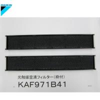 ダイキン　エアコン用交換フィルター　KAF971B41　光触媒空清フイルター（枠付２枚） | AQプラネット