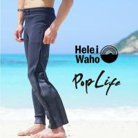 ウェットスーツ メンズ 2mm ロングパンツ パンツ HeleiWaho ヘレイワホ PopLife おしゃれ サーフィン ダイビング スキンダイビング SUP シュノーケリング etc | AQROS ネットショップ