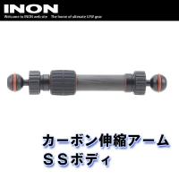 INON/イノン カーボン伸縮アームSSボディ[704361410000] | AQROS ネットショップ