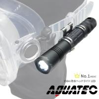 【水中ライト】AQUATEC/アクアテック LED水中ライト Aqua-No.1 LED ヘッドライト 