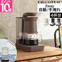 レコルト コーヒーメーカー おしゃれ 選べる豪華特典 レインドリップ コーヒーメーカー RDC-1 コーヒードリッパー コーヒードリップメーカー ハンドドリップ | セレクトショップAQUA・アクア