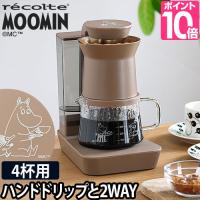 コーヒーメーカー 選べる豪華特典 ドリッパー コーヒー recolte レコルト Rain Drip Coffee Maker MOOMIN レインドリップコーヒーメーカームーミン RDC-1MBR | セレクトショップAQUA・アクア