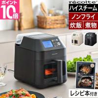recolte（レコルト） レシピ含む3大特典 ノンフライヤー ハイスチーム