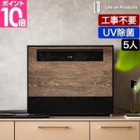 ライフオンプロダクツ 選べる2大特典 食洗機 工事不要 食器洗い乾燥機 LPRKC003 食洗器 5人用 30点 大容量 おしゃれ 賃貸 一人暮らし 家族 キッチン 食器洗浄機 | セレクトショップAQUA・アクア