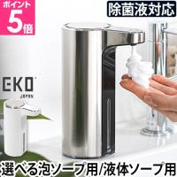 ソープディスペンサー 自動 泡 液体 オートディスペンサー ディスペンサー アルコール 除菌 EKO ハンドソープ | セレクトショップAQUA・アクア
