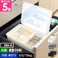 ライクイット 選べる豪華特典 米びつ 米櫃 フタ付きストックケース 米びつ インナーセット 3kg 5kg 10kg シンプル おしゃれ コンパクト 冷蔵庫 シンク下 食器棚 | セレクトショップAQUA・アクア