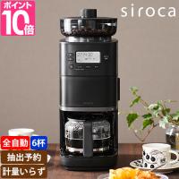 シロカ 選べる2大特典 全自動コーヒーメーカー カフェばこPRO CM-6C271 ミル付き 全自動 タイマー機能 おしゃれ 保温機能付き ドリップポッド アイス