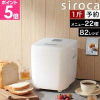 選べる豪華特典 ホームベーカリー シロカ 1斤 コンパクト おうちベーカリー ベーシック SB-1D271 siroca 自動 米粉パン対応 米粉対応 甘酒 最新 初心者 天然酵母