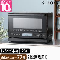 シロカ 選べる豪華特典 おりょうりレンジ ぱりジュワッ SX-23G151 電子レンジ オーブンレンジ 2段調理 背面ピッタリ 角皿 パン 発酵 黒皿 おすすめ 焼き魚 主婦 | セレクトショップAQUA・アクア