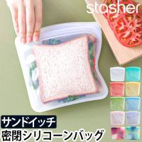 保存容器 メール便送料無料の特典 密閉 ジップバッグ シリコンジップバッグ フリーザーバッグ スタッシャー stasher スタッシャーシリコーンバッグ | セレクトショップAQUA・アクア