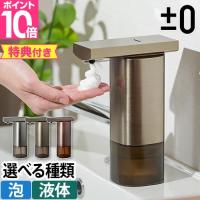 プラスマイナスゼロ 選べる豪華特典 ソープディスペンサー オートディスペンサー ディスペンサー オートソープディスペンサー 自動 おしゃれ 液体 泡