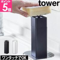 山崎実業 詰め替えボトル yamazaki タワーシリーズ  tower タワー 片手で出せるディスペンサー 5213 5214 4903208052139 4903208052146 | セレクトショップAQUA・アクア