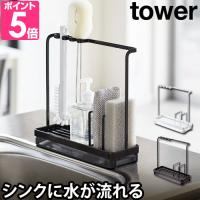 山崎実業 送料無料の特典 スポンジホルダー スポンジ置き スポンジラック  tower タワー スポンジ&amp;クリーニングツールスタンド 4993 49948049948 | セレクトショップAQUA・アクア