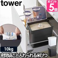 山崎実業 米びつ 米櫃 ライスストッカー こめびつ 袋 tower タワー 密閉米びつ 10kg 計量カップ付 5423 5424 4903208054232 4903208054249 | セレクトショップAQUA・アクア