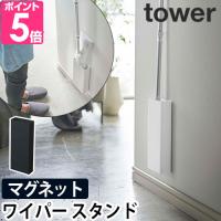 山崎実業 ワイパースタンド フローリングワイパースタンド フ  tower タワー マグネット 5387 5388 4903208053877 4903208053884 | セレクトショップAQUA・アクア