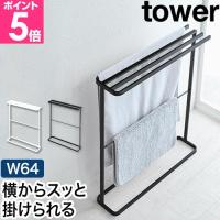 山崎実業 横から掛けられるバスタオルハンガー タワー スリム 4903208055765 4903208055772 タオル掛け タオルラック タオルスタンド タオル干し 家族 | セレクトショップAQUA・アクア