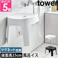 山崎実業 タワー 風呂イス マグネット風呂イス SH25 6925 6926 バスチェア 風呂椅子 お風呂 浮かせる マグネット 磁石 座面25cm 清潔 壁面 | セレクトショップAQUA・アクア