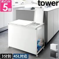 山崎実業 蓋付き目隠し分別ダストワゴン タワー 45L 3分別 1822 1823 ゴミ箱 ダストボックス 分別 ふた付き キャスター付き 見えない 隠す おしゃれ モノトーン | セレクトショップAQUA・アクア