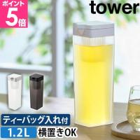 山崎実業 ピッチャー 倒して置ける冷水筒 タワー ティーバッグ入れ付き 1749 1750 麦茶ポット お茶ポット 冷蔵庫ポット 冷水ポット 水差し ボトル | セレクトショップAQUA・アクア