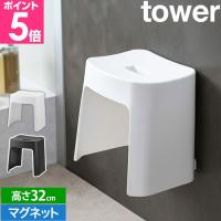 山崎実業 バスチェア 洗いやすいマグネット風呂イス タワー SH32 1653 1654 風呂いす 風呂椅子 浮かせる おしゃれ 高め 洗いやすい 壁掛け 北欧 | セレクトショップAQUA・アクア
