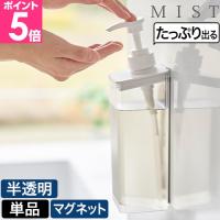 山崎実業 たっぷり洗剤が出るマグネットディスペンサー ミスト 1544 1545 1546 ソープディスペンサー シャンプーボトル ソープポンプ 詰め替えボトル 容器 液体 | セレクトショップAQUA・アクア