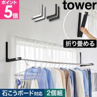 山崎実業 ウォール折り畳み物干し竿ホルダー タワー 2個組 石こうボード壁対応 4903208019217 4903208019224 物干しハンガー 物干しラック | セレクトショップAQUA・アクア