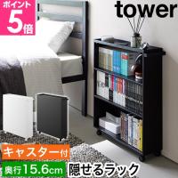 山崎実業 ハンドル付き隠せるコミックラック タワー 4903208014854 4903208014861 収納ラック 棚 ワゴン 本棚 マンガラック 漫画棚 スリム tower | セレクトショップAQUA・アクア