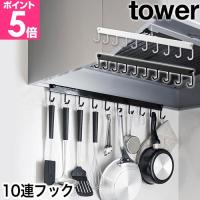 山崎実業 レンジフードフック タワー 10連 4903208017435 4903208017442 キッチンツールフック ハンガーフック キッチンツールホルダー おしゃれ 引っ掛け | セレクトショップAQUA・アクア