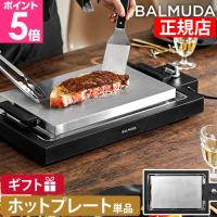 バルミューダ ザ プレートプロ K10A-BK ホットプレート 大型 焼肉 油落ち 洗いやすい 平面焼肉 家族 長い電源コード もんじゃ焼き ヘラ 2〜3人用 | セレクトショップAQUA・アクア