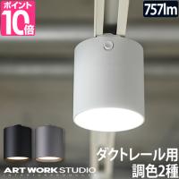 LEDダウンライト LEDスポットライト ダウンライト  LED ART WORK STUDIO アートワークスタジオ Grid-duct down light グリッド AW-0551 | セレクトショップAQUA・アクア