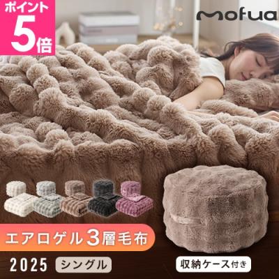 mofua 毛布、ブランケット｜毛布、ブランケット｜布団、寝具｜家具