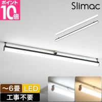 スワン電器 スライマック 豪華特典付き LED直管シーリングライト KCE-411 KCE-41 LEDライト 直管型LED 6畳 軽量 コンパクト スタイリッシュ SWAN Slimac