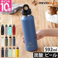 水筒 直飲み レボマックス 20oz 592ml 炭酸ボトル ステンレスマグボトル 魔法瓶 ステンレスボトル ドリンクボトル マイボトル おしゃれ 洗いやすい アウトドア