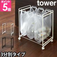 山崎実業 ゴミ箱 ゴミ袋ホルダー tower タワー 分別ダストワゴン 3分別 ごみ箱 レジ袋 キッチン | セレクトショップAQUA・アクア