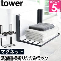 山崎実業 ランドリーラック ランドリーラック tower タワー 洗濯機横マグネット折り畳み棚 5096 5097 4903208050968 4903208050975 | セレクトショップAQUA・アクア